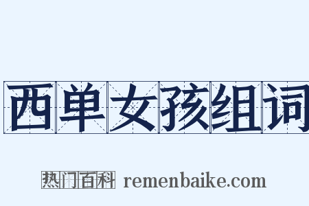 西单女孩组词是什么意思的图片